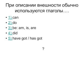 Тест - презентация Внешность 3 класс презентация урока для интерактивной доски по иностранному языку (3 класс)