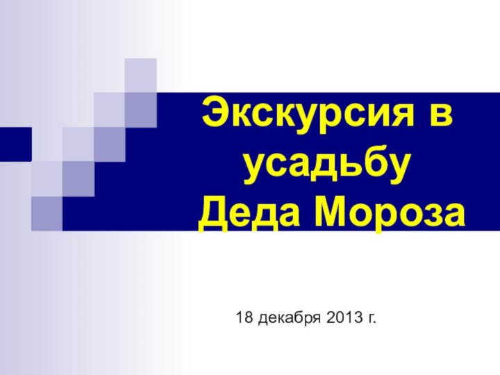 Экскурсия в усадьбу  Деда Мороза18 декабря 2013 г.