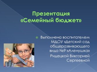Элемент занятия по экономике Семейный бюджет презентация