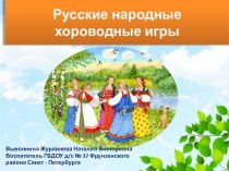Презентация Русские народные хороводные игры презентация к уроку (старшая группа)