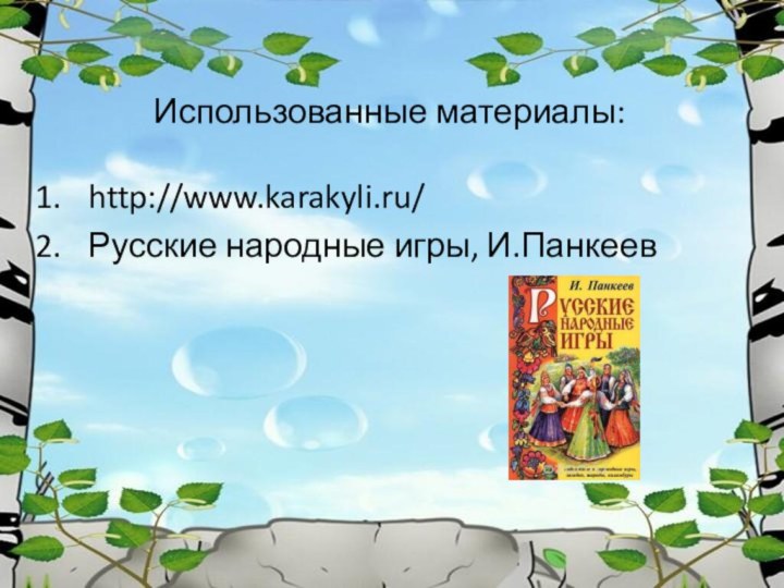 Использованные материалы:http://www.karakyli.ru/Русские народные игры, И.Панкеев
