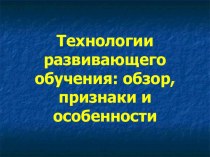 Технологии развивающего обучения: обзор, признаки и особенности презентация по теме