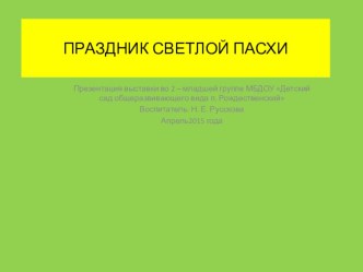 Познавательное и речевое развитие(Праздник светлой Пасхи) презентация к уроку по аппликации, лепке (младшая группа)