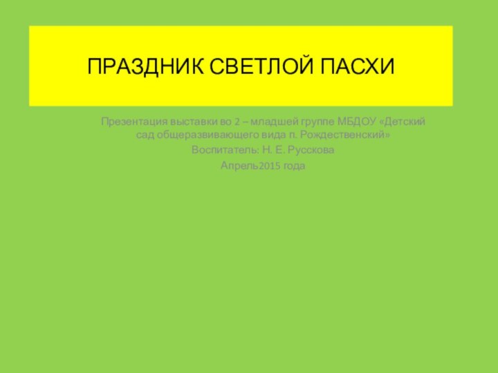 ПРАЗДНИК СВЕТЛОЙ ПАСХИПрезентация выставки во 2 – младшей группе МБДОУ «Детский сад