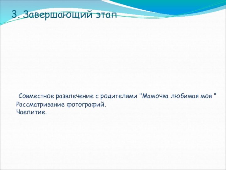 3. Завершающий этап   Совместное развлечение с родителями 