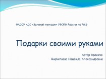 Подарок своими руками проект по аппликации, лепке (средняя группа) по теме