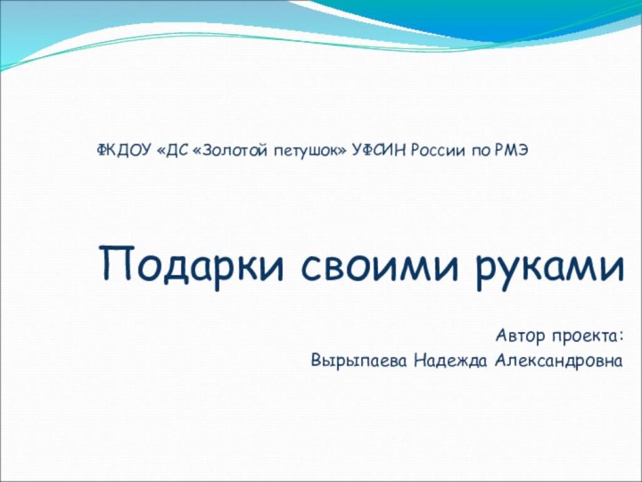 ФКДОУ «ДС «Золотой петушок» УФСИН России по РМЭ