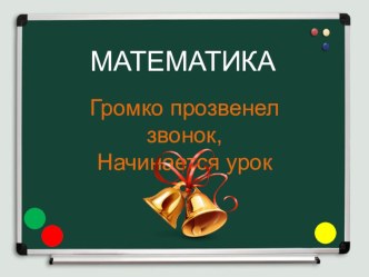 Умножение на 9. Повторение. план-конспект урока по математике (2 класс)