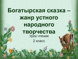 Урок литературного чтения Богатырская сказка - жанр устного народного творчества презентация к уроку по чтению (2 класс)