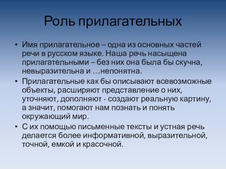 Роль прилагательныхИмя прилагательное – одна из основных частей речи в русском языке.