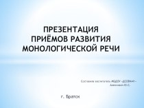 Развитие монологической речи презентация