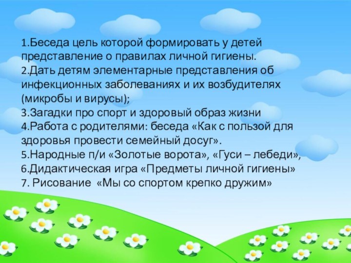 1.Беседа цель которой формировать у детей представление о правилах личной гигиены. 2.Дать