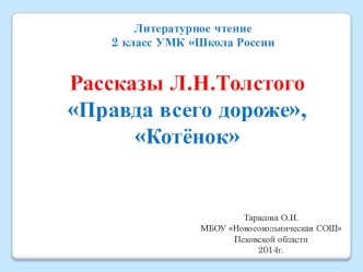 УМК Школа России Л.Н.Толстой Котёнок, Правда всего дороже презентация к уроку по чтению (2 класс)