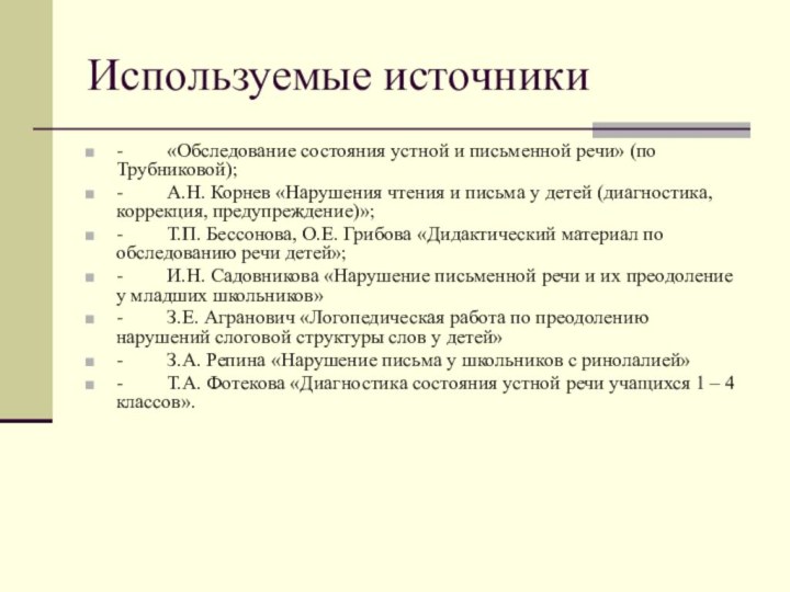 Используемые источники-         «Обследование состояния устной и письменной речи» (по Трубниковой);-         А.Н. Корнев