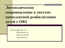 Логопедическое сопровождение в системе комплексной реабилитации детей с ОВЗ методическая разработка по логопедии