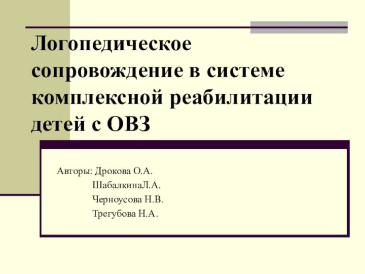 Авторы: Дрокова О.А.       ШабалкинаЛ.А.