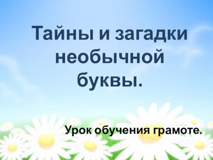 Тайны и загадки необычной буквы.Урок обучения грамоте.