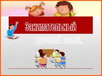 Занимательный русский язык презентация урока для интерактивной доски по русскому языку (3, 4 класс)