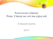 Презентация  Стали на год мы взрослей презентация к уроку (средняя группа)