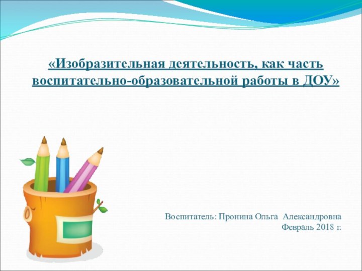 «Изобразительная деятельность, как часть воспитательно-образовательной работы в ДОУ»