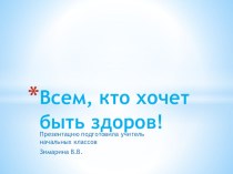 Презентация Всем,кто хочет быть здоров! презентация к уроку (здоровый образ жизни, 4 класс) по теме