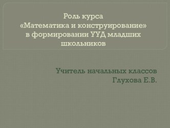 Роль курса Математика и конструирование в формировании УУД младших школьников статья (4 класс)