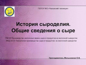 Презентация к уроку История сыроделия. Общие сведения о сыре презентация к уроку