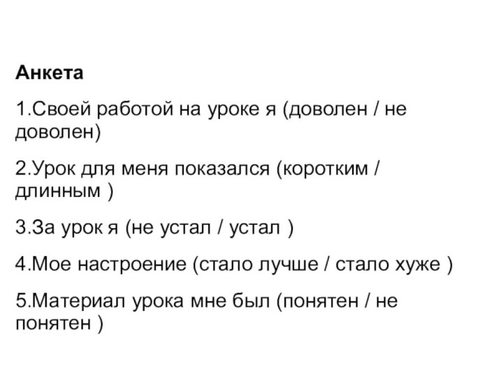 Анкета1.Своей работой на уроке я (доволен / не доволен)2.Урок для меня показался