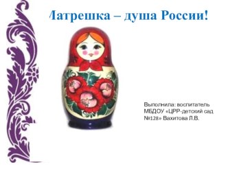 Презентация Матрешка - душа России презентация к уроку (подготовительная группа)