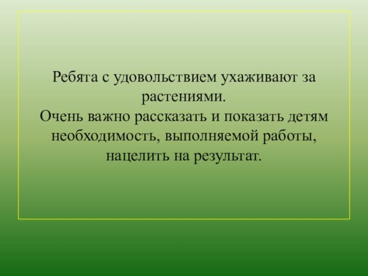 Ребята с удовольствием ухаживают за растениями. Очень важно рассказать и показать детям