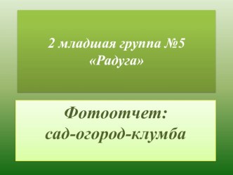 Огород-Сад-Клумба презентация к уроку по конструированию, ручному труду (младшая группа)