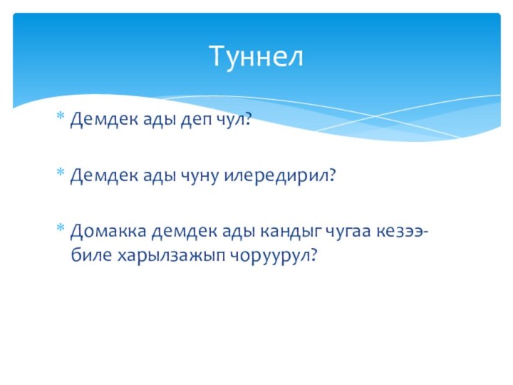 Демдек ады деп чул?Демдек ады чуну илередирил?Домакка демдек ады кандыг чугаа кезээ-биле харылзажып чоруурул?Туннел