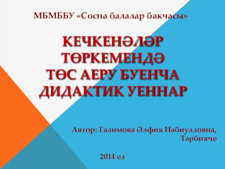 КЕЧКЕНӘЛӘР ТӨРКЕМЕНДӘ ТӨС АЕРУ БУЕНЧА  ДИДАКТИК УЕННАРМБМББУ «Сосна балалар бакчасы» Автор: