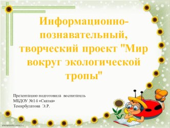 Презентация Мир вокруг экологической тропы презентация к уроку (младшая группа)