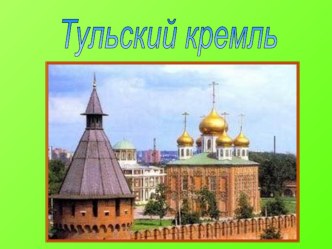 Презентация Тульский кремль презентация к уроку по истории (1 класс)