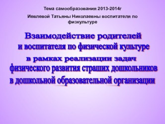 Презентация Взаимодействие родителей и воспитателя по физкультуре презентация по физкультуре