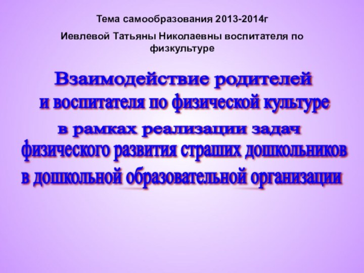 Тема самообразования 2013-2014г  Иевлевой Татьяны Николаевны воспитателя по физкультуре