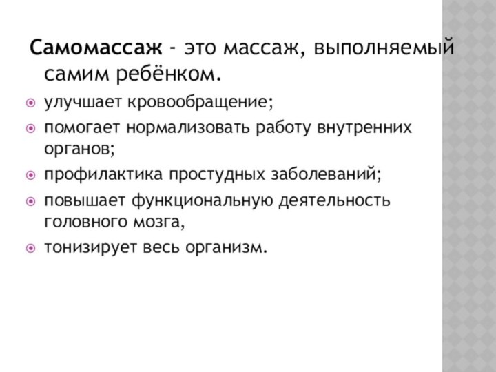 Самомассаж - это массаж, выполняемый самим ребёнком. улучшает кровообращение; помогает нормализовать работу