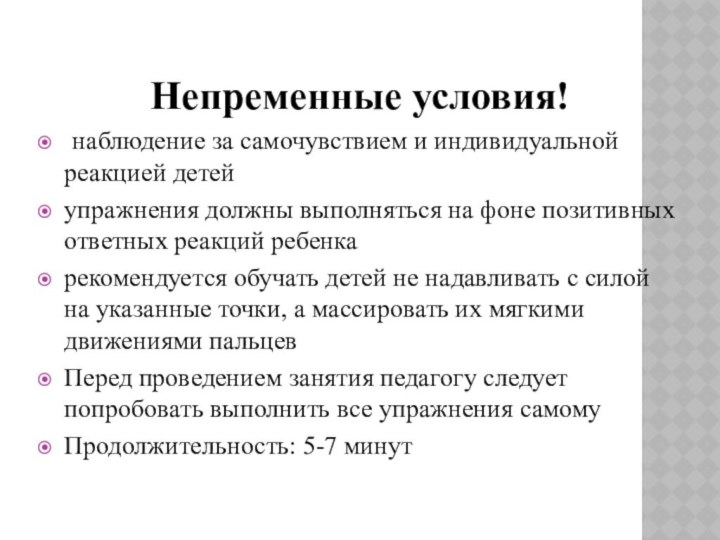 Непременные условия! наблюдение за самочувствием и индивидуальной реакцией детейупражнения должны выполняться на фоне позитивных