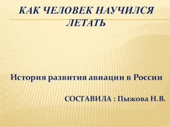 Как человек научился летать.История создания самолёта методическая разработка по окружающему миру (3 класс)