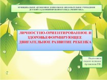 Доклад Личностно-ориентированное и здоровьеформирующее двигательное развитие ребенка презентация