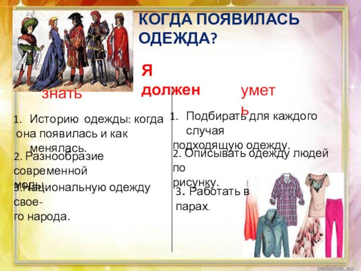 Когда появилась одежда?Я должен знать уметьИсторию одежды: когда она появилась и как