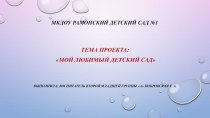 Прект Мой любимый детский сад проект по окружающему миру (средняя группа)