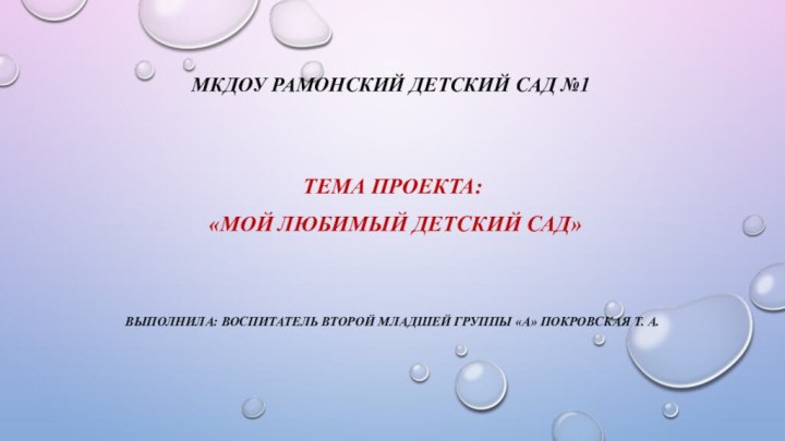 Мкдоу рамонский детский сад №1Тема проекта: «мой любимый детский сад»Выполнила: