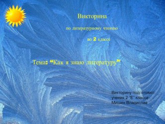 Викторина по литературному чтению 2 класс Планета знаний презентация к уроку по чтению (2 класс)