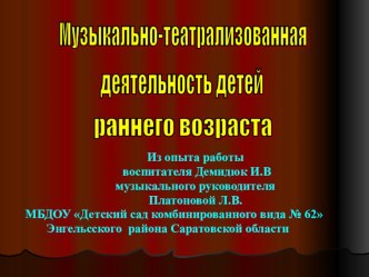презентация к сообщению Музыкально-театрализованная деятельность детей раннего возраста презентация к занятию (младшая группа) по теме