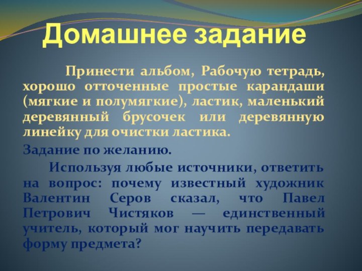 Домашнее задание    Принести альбом, Рабочую тетрадь, хорошо отточенные простые