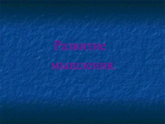 Конспект занятия внеурочной деятельности общеинтеллектуального направления Умники и умницы 1 класс по теме Развитие мышления. Решение ребусов план-конспект занятия (1 класс)