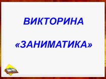 Викторина Заниматика презентация к уроку по логопедии