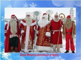 Презентация Дед Мороз разных стран презентация к уроку по окружающему миру (старшая группа)